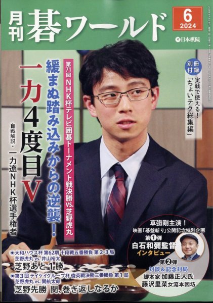 月刊碁ワールド 2024年6月号 (発売日2024年05月20日) 表紙