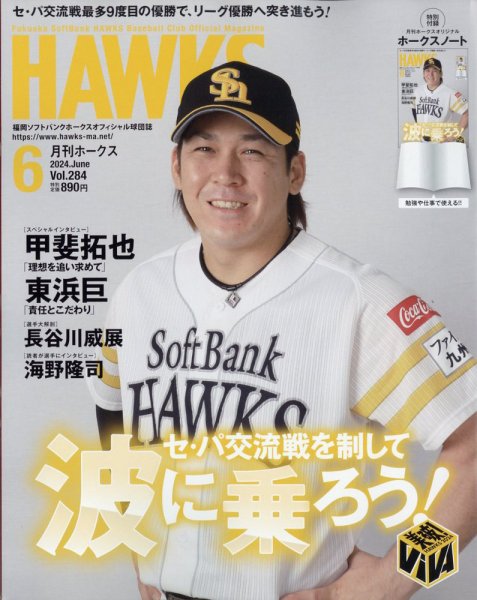 月刊Hawks（ホークス） 2024年6月号 (発売日2024年05月20日) 表紙