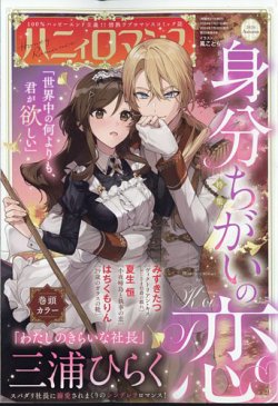 ハニィロマンス 2024年7月号 (発売日2024年07月20日) 表紙
