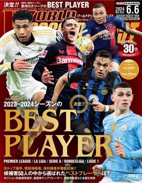 WORLD SOCCER DIGEST（ワールドサッカーダイジェスト） 2024年6月6日号 (発売日2024年05月16日) 表紙