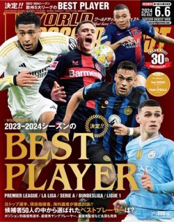 WORLD SOCCER DIGEST（ワールドサッカーダイジェスト） 2024年6月6日号 (発売日2024年05月16日) 表紙