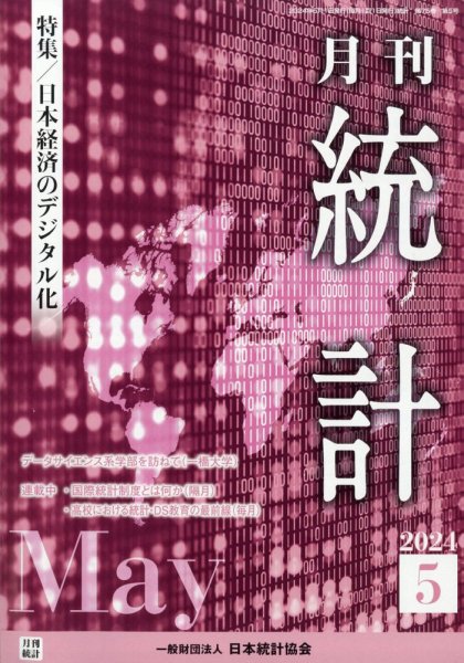 統計 2024年5月号 (発売日2024年05月10日) 表紙