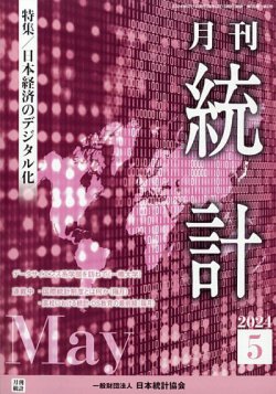 統計 2024年5月号 (発売日2024年05月10日) 表紙