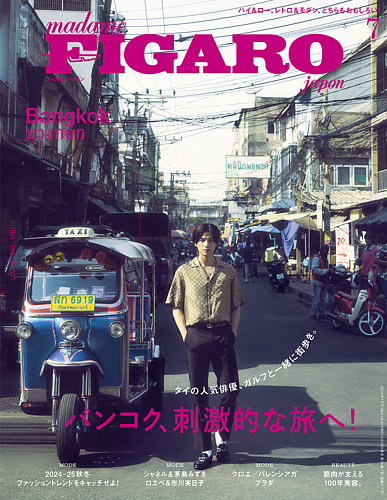 フィガロジャポン(madame FIGARO japon) 2024年7月号 (発売日 フィガロジャポン(madame FIGARO japon) 2024年7月号 (発売日