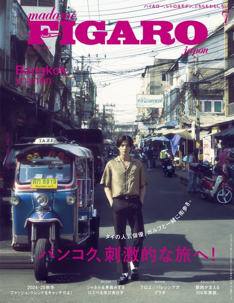 フィガロジャポン(madame FIGARO japon) 2024年7月号 (発売日2024年05月20日) 表紙