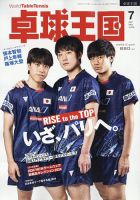 卓球王国 2024年7月号 表紙