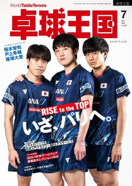 卓球王国 2024年7月号 (発売日2024年05月21日) 表紙