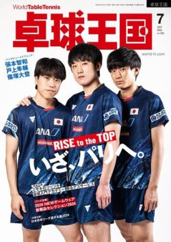 卓球王国 2024年7月号 (発売日2024年05月21日) 表紙