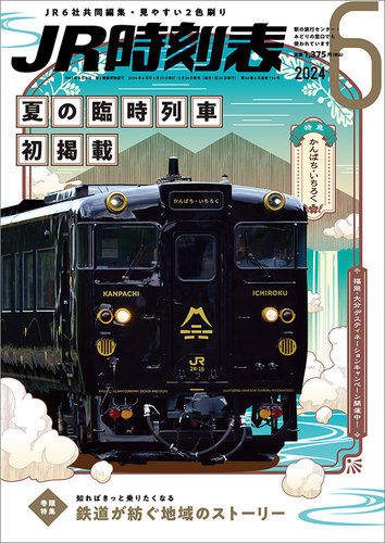 JR時刻表の最新号【2024年6月号 (発売日2024年05月24日)】| 雑誌/定期 