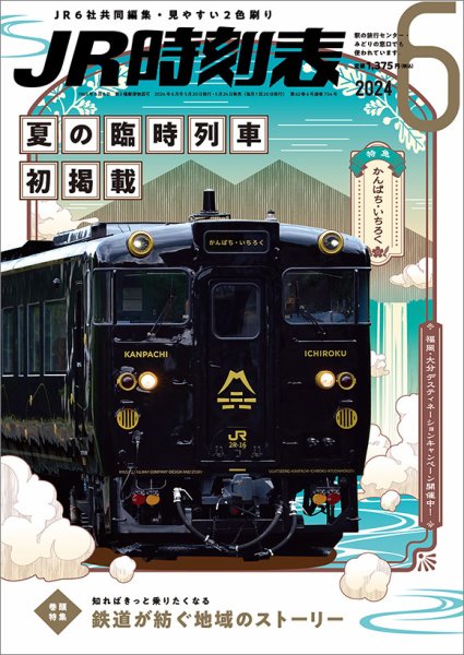 JR時刻表 2024年6月号 (発売日2024年05月24日) 表紙