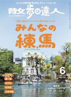 散歩の達人 2024年6月号 (発売日2024年05月21日) 表紙