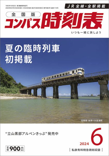 コンパス時刻表 2024年6月号 (発売日2024年05月24日) 表紙