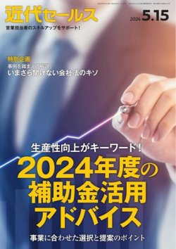 近代セールスの最新号【2024年5/15号 (発売日2024年05月07日)】| 雑誌 ...