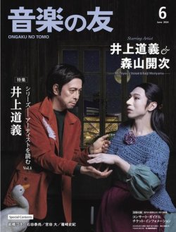 音楽の友 2024年6月号 (発売日2024年05月17日) 表紙