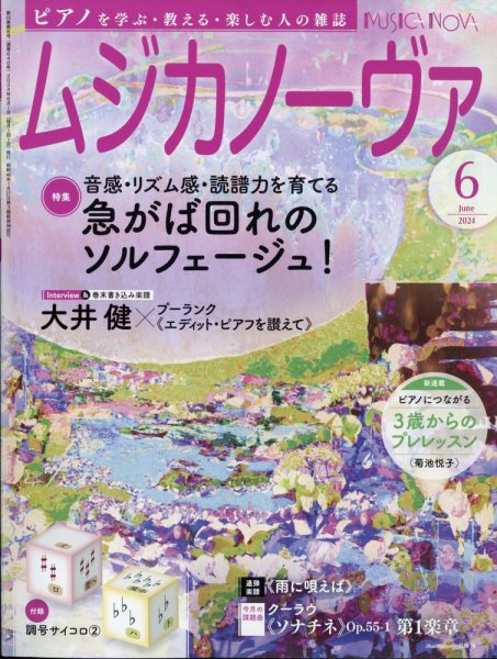 ムジカノーヴァ 2024年6月号 (発売日2024年05月20日) 表紙