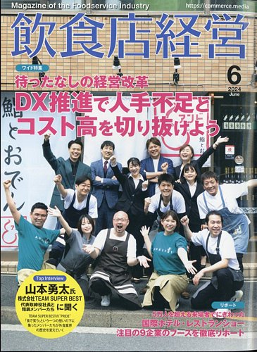飲食店経営 24年6月号 (発売日2024年05月15日) | 雑誌/電子書籍