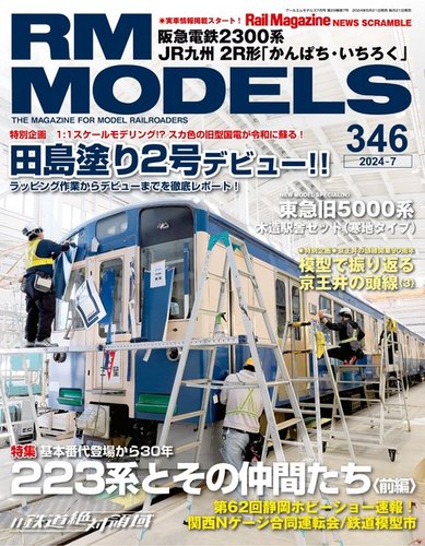 RM MODELS（RMモデルズ）の最新号【2024年7月号 (発売日2024年05月21日 