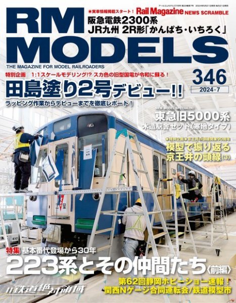 RM MODELS（RMモデルズ） 2024年7月号 (発売日2024年05月21日) 表紙