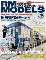 RM MODELS（RMモデルズ） 2024年7月号 表紙