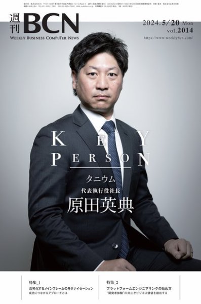 週刊BCN vol.2014 (発売日2024年05月20日) 表紙