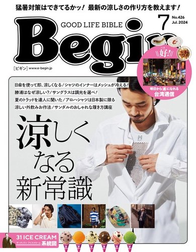 Begin（ビギン）の最新号【2024年7月号 (発売日2024年05月16日 