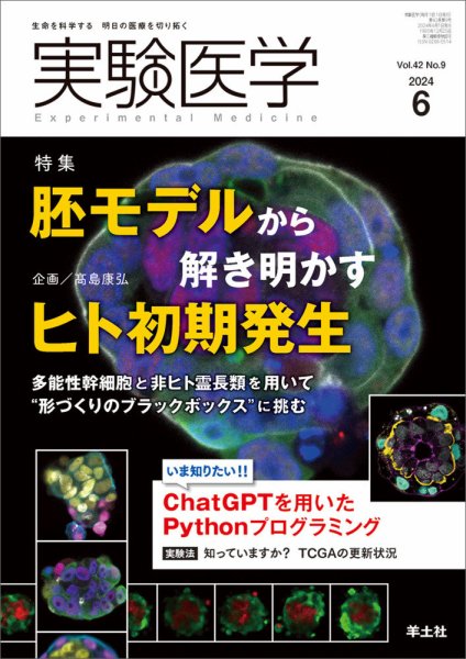 実験医学 Vol.42No.9 (発売日2024年05月20日) 表紙