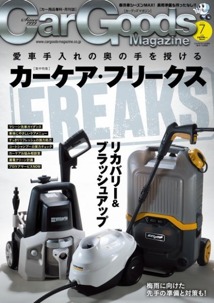 Car Goods Magazine（カーグッズマガジン） 2024年7月号 (発売日2024年05月16日) 表紙