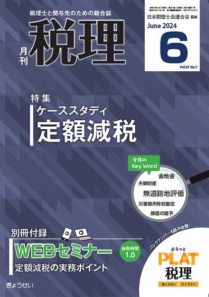 月刊　税理 2024年6月号 (発売日2024年05月21日) 表紙