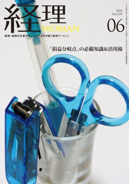 月刊経理ウーマン 2024年6月号 (発売日2024年05月20日) 表紙