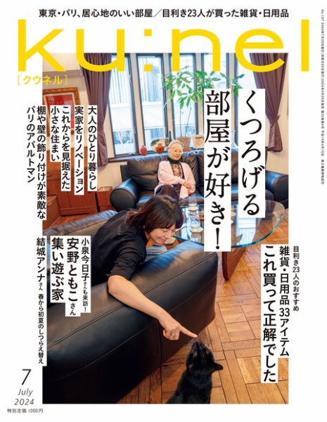 Ku：nel（クウネル） 2024年7月号 (発売日2024年05月20日) | 雑誌