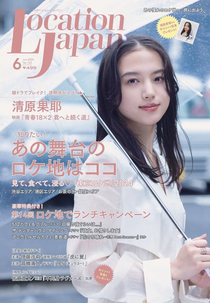 ロケーションジャパン 123号 (発売日2024年05月15日) 表紙