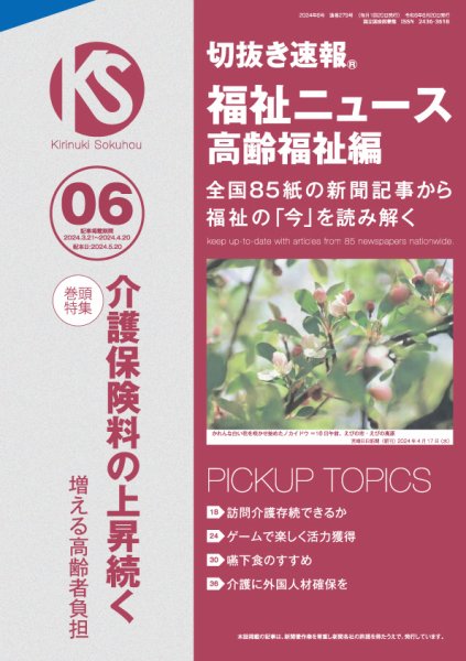 切抜き速報福祉ニュース高齢福祉編  2024年6号 (発売日2024年05月20日) 表紙