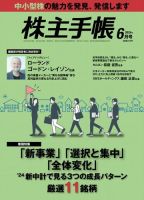 株主手帳 2024年6月号 (発売日2024年05月17日) 表紙