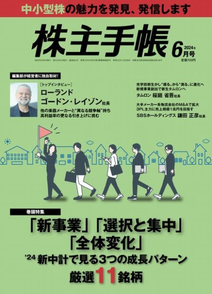 株主手帳 2024年6月号 (発売日2024年05月17日) 表紙