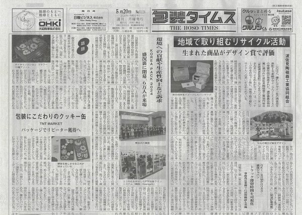 週刊包装タイムス 5月20日号 (発売日2024年05月20日) 表紙