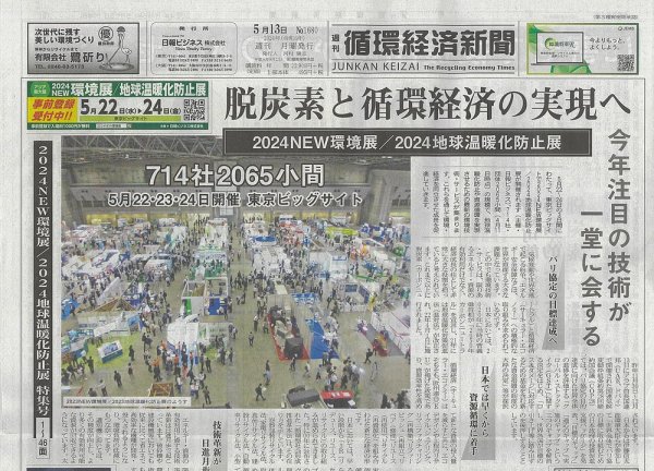 週刊循環経済新聞 5月20日号 (発売日2024年05月20日) 表紙