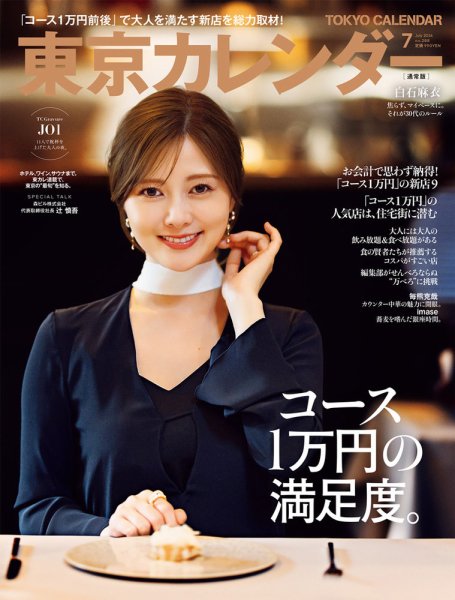 東京カレンダー 2024年7月号 (発売日2024年05月21日) 表紙