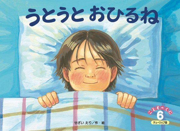 こどものくに　チューリップ版 6月号 (発売日2024年05月20日) 表紙
