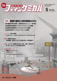 ファインケミカル 2024年5月号 (発売日2024年05月15日) 表紙