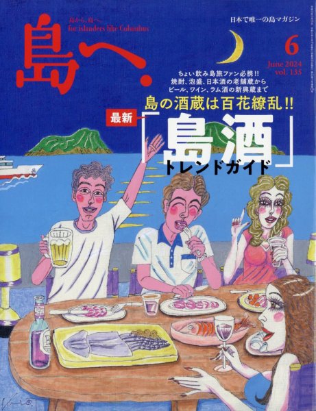 島へ。 135号 (発売日2024年05月16日) 表紙