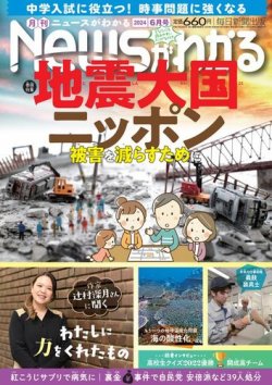 月刊ニュースがわかる 2024年6月号 (発売日2024年05月15日) 表紙
