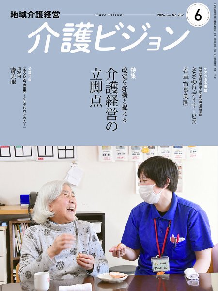 介護ビジョン 2024年6月号 (発売日2024年05月20日) 表紙
