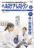 ヘルスケア・レストラン 2024年6月号 (発売日2024年05月20日) 表紙