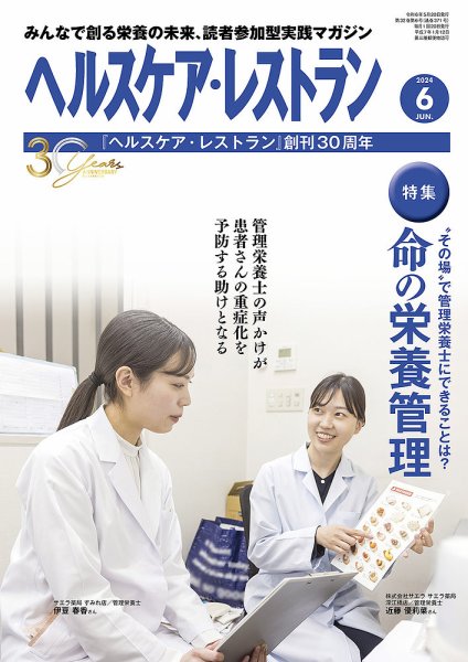 ヘルスケア・レストラン 2024年6月号 (発売日2024年05月20日) 表紙