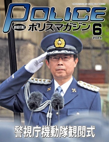 ポリスマガジン 2024年05月20日発売号 表紙