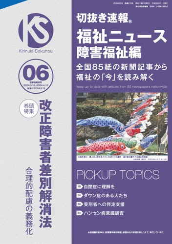 切抜き速報福祉ニュース障害福祉編 2024年6号 (発売日2024年05月15日