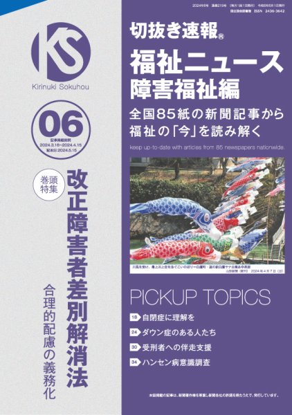 切抜き速報福祉ニュース障害福祉編 2024年6号 (発売日2024年05月15日) 表紙