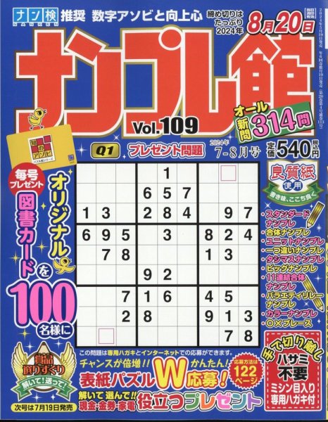 ナンプレ館 2024年7月号 (発売日2024年05月17日) 表紙