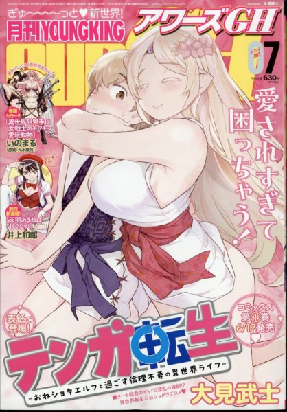 YOUNG KING OURS ＧＨ (ヤングキングアワーズ) 2024年7月号 (発売日2024年05月16日) 表紙