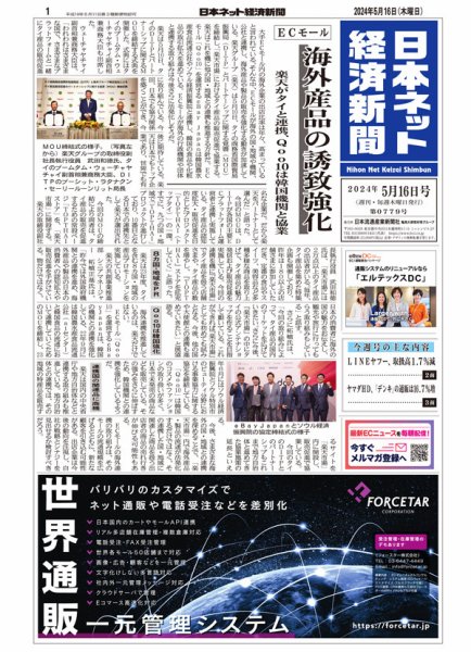 日本ネット経済新聞 0779 (発売日2024年05月16日) 表紙